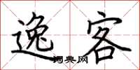 荆霄鹏逸客楷书怎么写