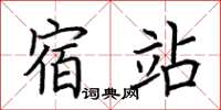 荆霄鹏宿站楷书怎么写