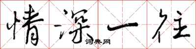曾庆福情深一往行书怎么写