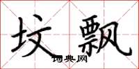 荆霄鹏坟飘楷书怎么写