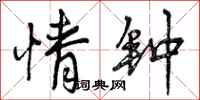 曾庆福情钟行书怎么写