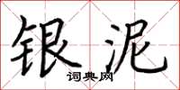 荆霄鹏银泥楷书怎么写