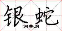 荆霄鹏银蛇楷书怎么写