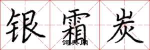 荆霄鹏银霜炭楷书怎么写
