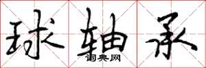 曾庆福球轴承行书怎么写