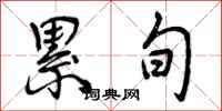 曾庆福累旬行书怎么写