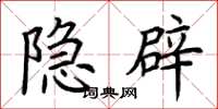 荆霄鹏隐辟楷书怎么写