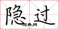 荆霄鹏隐过楷书怎么写