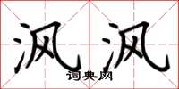 荆霄鹏沨沨楷书怎么写