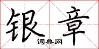 荆霄鹏银章楷书怎么写