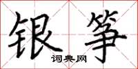 荆霄鹏银筝楷书怎么写