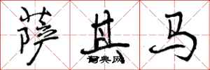 曾庆福萨其马行书怎么写
