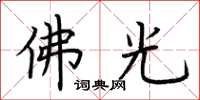 荆霄鹏佛光楷书怎么写