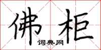 荆霄鹏佛柜楷书怎么写