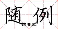 荆霄鹏随例楷书怎么写
