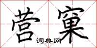 荆霄鹏营窠楷书怎么写
