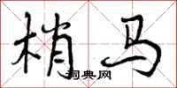 曾庆福梢马行书怎么写