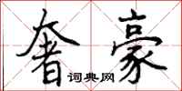 曾庆福奢豪行书怎么写