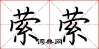荆霄鹏萦萦楷书怎么写
