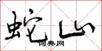 曾庆福蛇山行书怎么写