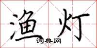 荆霄鹏渔灯楷书怎么写