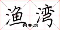 荆霄鹏渔湾楷书怎么写