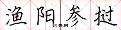 荆霄鹏渔阳参挝楷书怎么写
