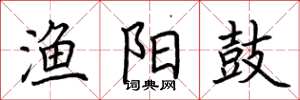 荆霄鹏渔阳鼓楷书怎么写