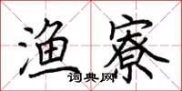荆霄鹏渔寮楷书怎么写