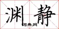 荆霄鹏渊静楷书怎么写