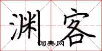 荆霄鹏渊客楷书怎么写