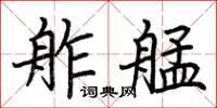 荆霄鹏舴艋楷书怎么写