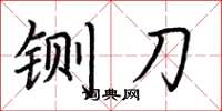 荆霄鹏铡刀楷书怎么写