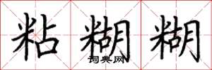 荆霄鹏粘糊糊楷书怎么写
