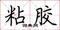 荆霄鹏粘胶楷书怎么写