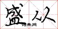 曾庆福盛从行书怎么写
