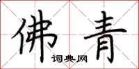 荆霄鹏佛青楷书怎么写