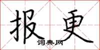 荆霄鹏报更楷书怎么写