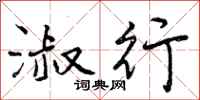 曾庆福淑行行书怎么写