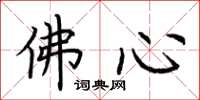 荆霄鹏佛心楷书怎么写