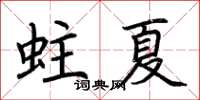 荆霄鹏蛀夏楷书怎么写