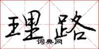 曾庆福理路行书怎么写