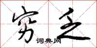 曾庆福穷乏行书怎么写