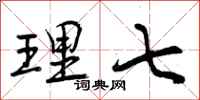 曾庆福理七行书怎么写