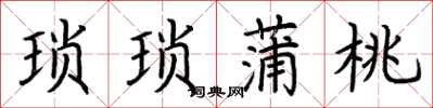 荆霄鹏琐琐蒲桃楷书怎么写