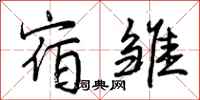 曾庆福宿雏行书怎么写