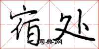 曾庆福宿处行书怎么写
