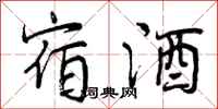 曾庆福宿酒行书怎么写