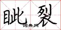 荆霄鹏眦裂楷书怎么写