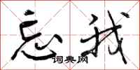 曾庆福忘我行书怎么写